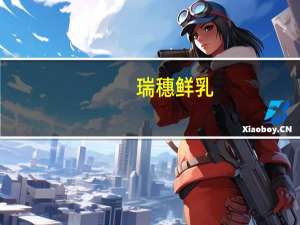 瑞穗鲜乳(全脂)卡路里是多少