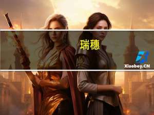 瑞穗：将特斯拉目标价从330美元下调至310美元