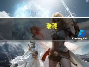 瑞穗：日本央行修订YCC意味着实际上取消了上限