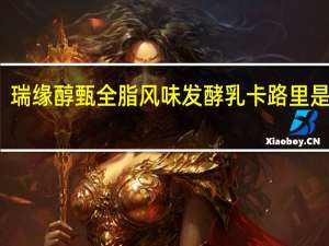 瑞缘醇甄 全脂风味发酵乳卡路里是多少