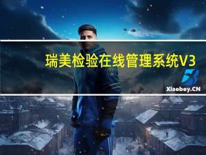 瑞美检验在线管理系统 V3.22 官方版（瑞美检验在线管理系统 V3.22 官方版功能简介）
