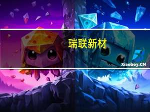 瑞联新材：公司EUV光刻胶单体产品中试批次已通过客户验证 且有百公斤级销售