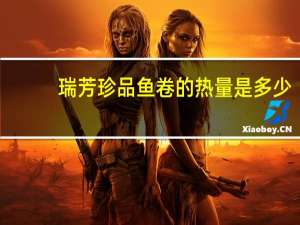 瑞芳 珍品鱼卷的热量是多少