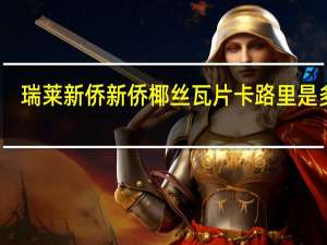 瑞莱新侨 新侨椰丝瓦片卡路里是多少