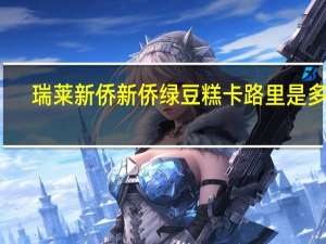 瑞莱新侨 新侨绿豆糕卡路里是多少