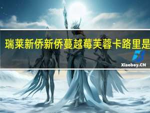 瑞莱新侨 新侨 蔓越莓芙蓉卡路里是多少