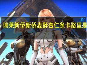 瑞莱新侨 新侨麦酥杏仁条卡路里是多少