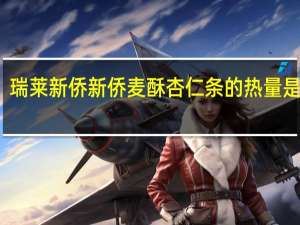 瑞莱新侨 新侨麦酥杏仁条的热量是多少