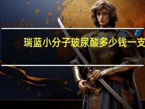 瑞蓝小分子玻尿酸多少钱一支？瑞兰玻尿酸填泪沟可以吗