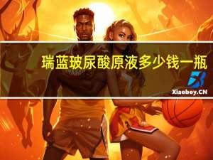 瑞蓝玻尿酸原液多少钱一瓶？注射一针瑞蓝玻尿酸多少钱