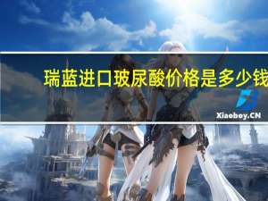 瑞蓝进口玻尿酸价格是多少钱？玻尿酸的品牌