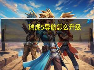 瑞虎5导航怎么升级