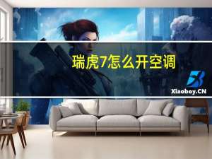 瑞虎7怎么开空调