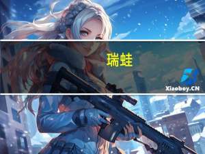 瑞蛙（关于瑞蛙的介绍）