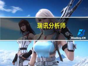 瑞讯分析师：实际收益率上升美元始于7月中旬的反弹料将恢复