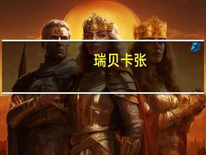瑞贝卡张（瑞贝卡 张）
