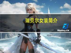 瑞贝尔女装简介