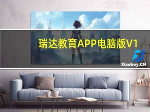 瑞达教育APP电脑版 V1.4 免费版（瑞达教育APP电脑版 V1.4 免费版功能简介）