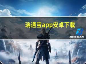 瑞通宝app安卓下载（瑞通宝）