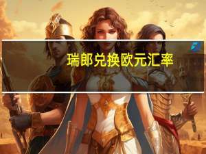 瑞郎兑换欧元汇率（瑞郎汇率兑换人民币）