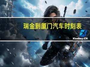 瑞金到厦门汽车时刻表