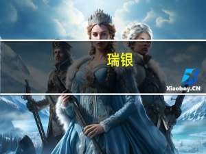 瑞银(UBS.N)恢复盘前交易目前下跌1.2%