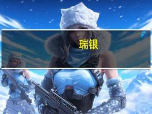 瑞银(UBS.N)邀请投标人竞购瑞士信贷中国经纪业务