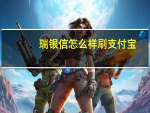 瑞银信怎么样刷支付宝（瑞银信怎么样）