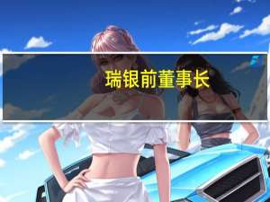 瑞银前董事长：美联储可能在12月加息