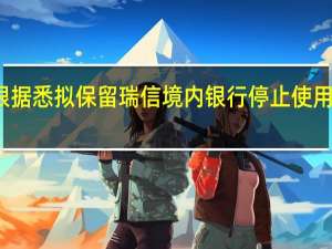瑞银据悉拟保留瑞信境内银行停止使用瑞信品牌
