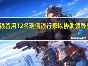 瑞银留用12名瑞信银行家以协助领导美洲业务