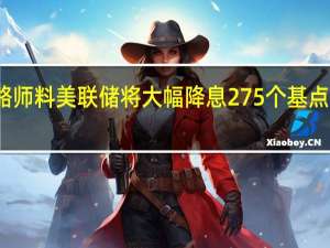 瑞银策略师料美联储将大幅降息275个基点 远超市场共识