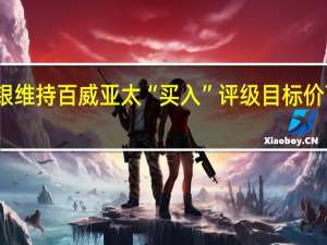 瑞银维持百威亚太“买入”评级目标价下调至21.71港元