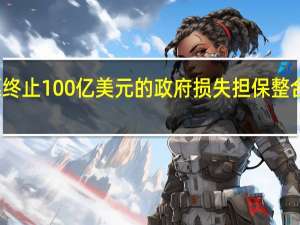 瑞银自愿终止100亿美元的政府损失担保整合瑞信势将加速