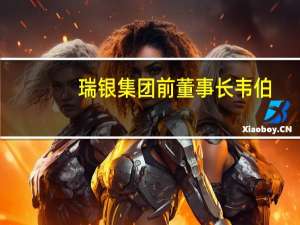 瑞银集团前董事长韦伯：美联储有理由进一步加息可能会在12月采取行动