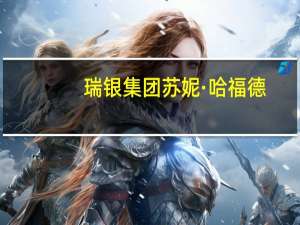 瑞银集团苏妮·哈福德：向低碳经济转型是全球经济有史以来最大规模的一次重组