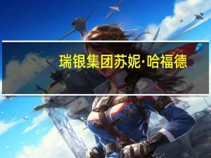 瑞银集团苏妮·哈福德：银行必须寻求创新解决方案来支持电动车、碳捕捉、可再生能源的革新