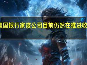 瑞银集团裁撤至少数十名美国银行家该公司目前仍然在推进收购瑞士信贷集团之后的业务整合