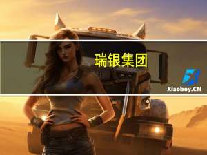 瑞银集团：将墨菲石油(MUR.N)的目标股价从38美元上调至50美元