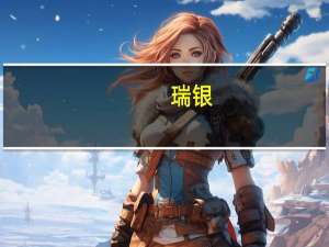 瑞银：上调兖矿能源评级至“中性” 目标价上调至14港元