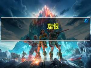 瑞银：下调特步国际目标价至10.4港元 今年主品牌零售销售目标乐观