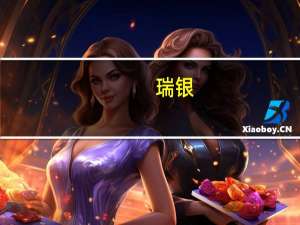 瑞银：东航第三季转赚仍逊预期 目标价下调至2.42港元