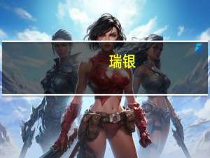 瑞银：中国股市可能已经触底