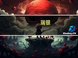 瑞银：予中银香港“买入”评级 目标价28港元