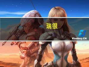瑞银：周期性行业对美国经济加速的信心似乎毫无根据