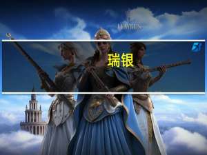 瑞银：对2024年黄金的价格预期更为乐观预计明年6月底将达到2100美元/盎司9月底将达到2200美元/盎司