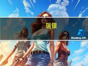 瑞银：将完全整合瑞信的本地业务