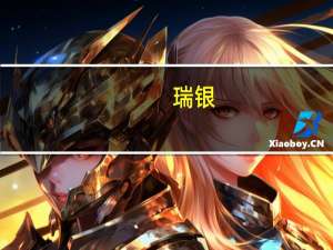 瑞银：将特斯拉(TSLA.O)目标价从270美元上调至290美元