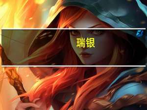 瑞银：将英伟达(NVDA.O)目标价从540美元上调至560美元