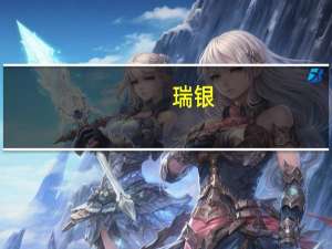 瑞银：欧洲央行的行动表明加息周期已结束